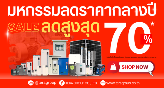 มหกรรมลดราคาสินค้ากลางปี ลดสูงสุด 70% สินค้าอินเวอร์เตอร์ AC Drive