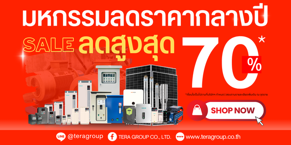 มหกรรมลดราคาสินค้ากลางปี ลดสูงสุด 70% สินค้าอินเวอร์เตอร์ AC Drive