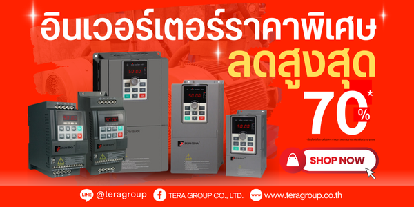 มหกรรมลดราคาสินค้ากลางปี ลดสูงสุด 70% สินค้าอินเวอร์เตอร์ AC Drive