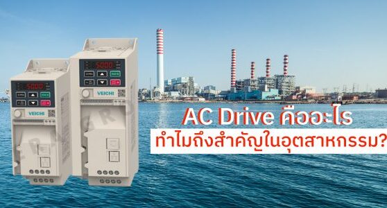 AC Drive คืออะไร และทำไมถึงสำคัญในอุตสาหกรรม?