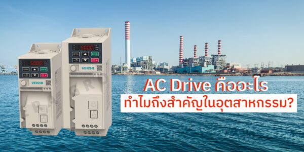 AC Drive คืออะไร และทำไมถึงสำคัญในอุตสาหกรรม?