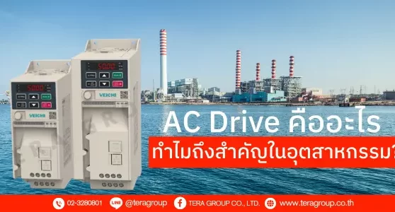 AC Drive คืออะไร และทำไมถึงสำคัญในอุตสาหกรรม?