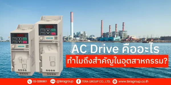 AC Drive คืออะไร และทำไมถึงสำคัญในอุตสาหกรรม?